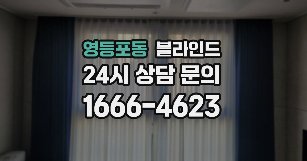 영등포동 블라인드