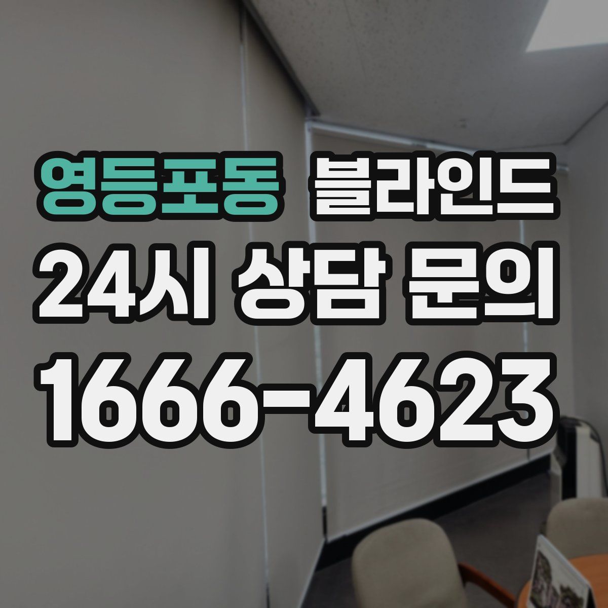 영등포동 블라인드