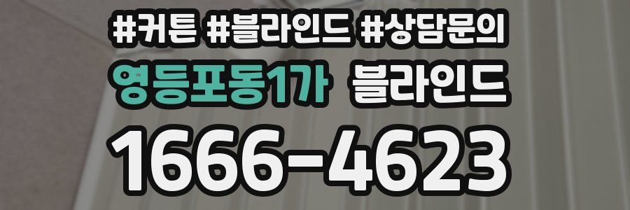 영등포동1가 블라인드