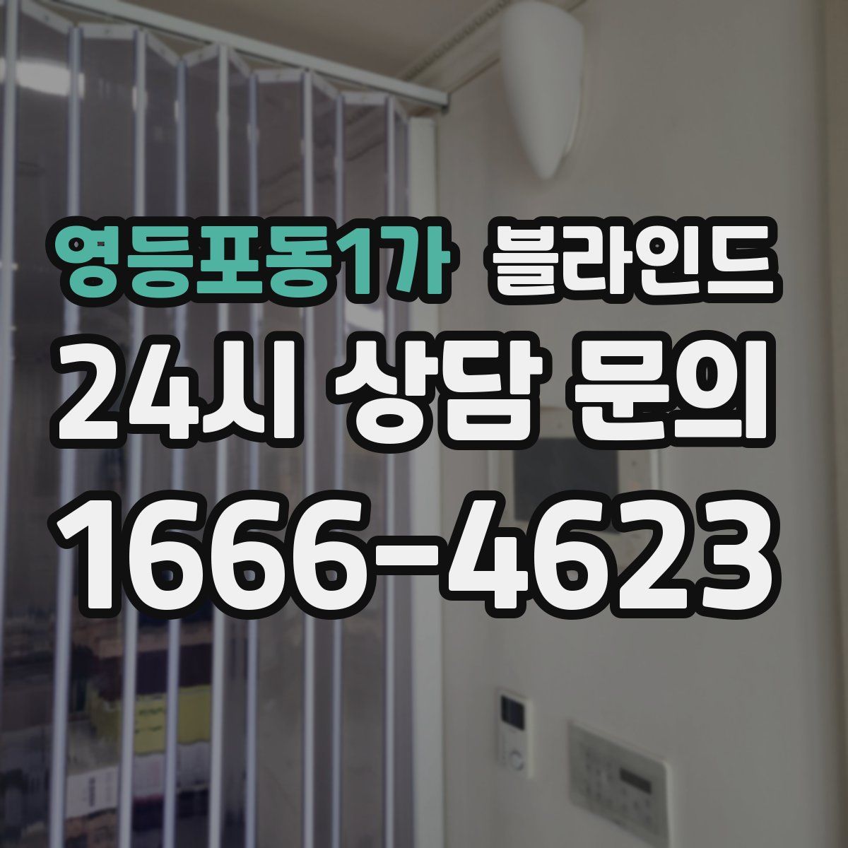 영등포동1가 블라인드