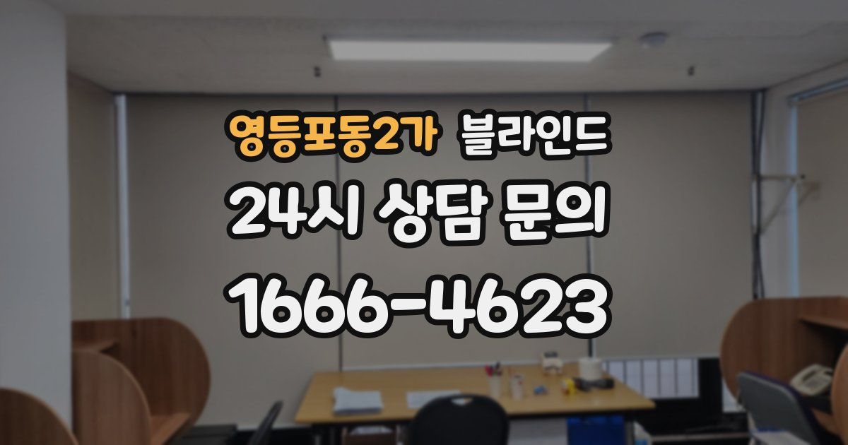 영등포동2가 블라인드