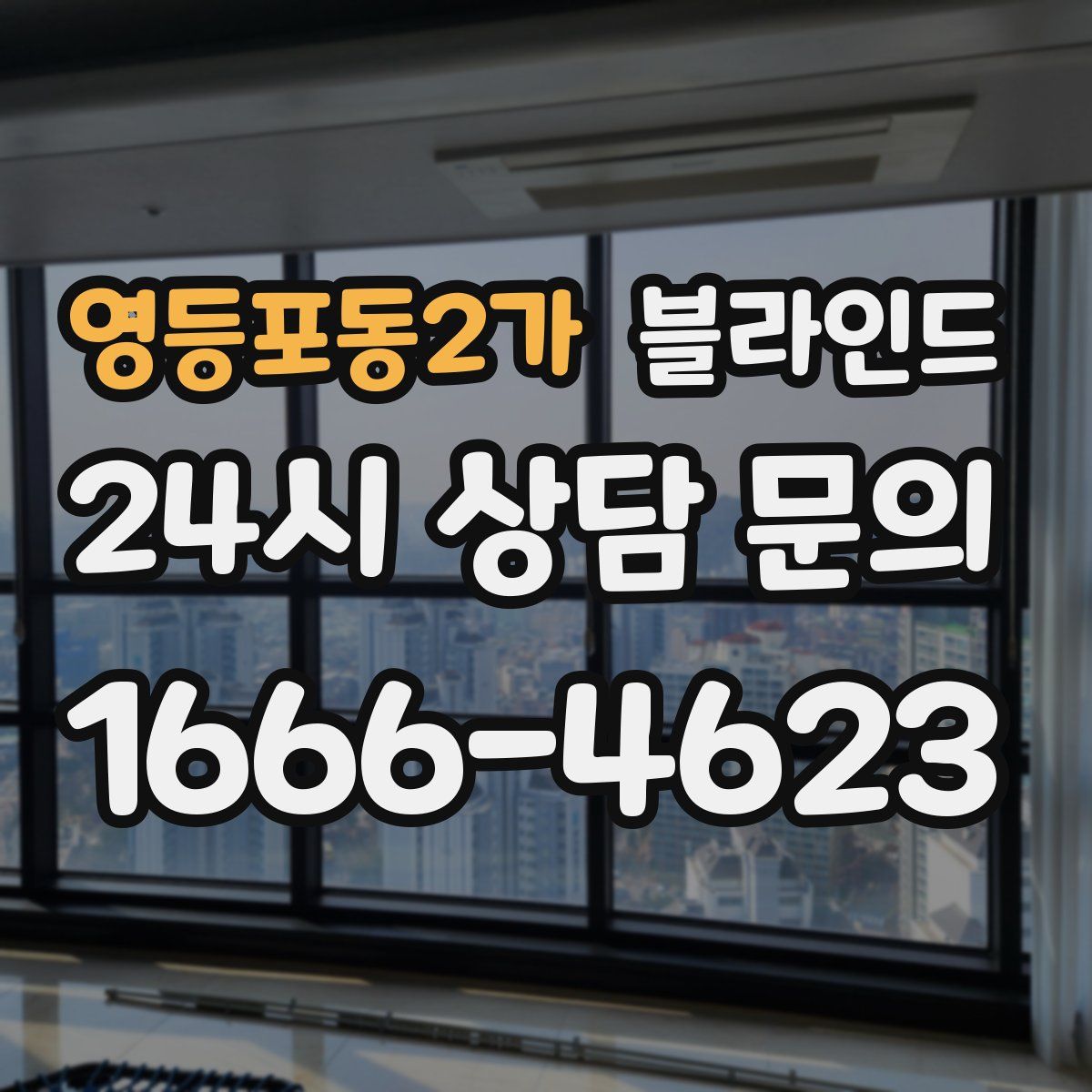 영등포동2가 블라인드