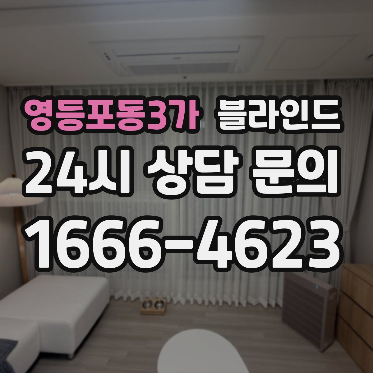 영등포동3가 블라인드