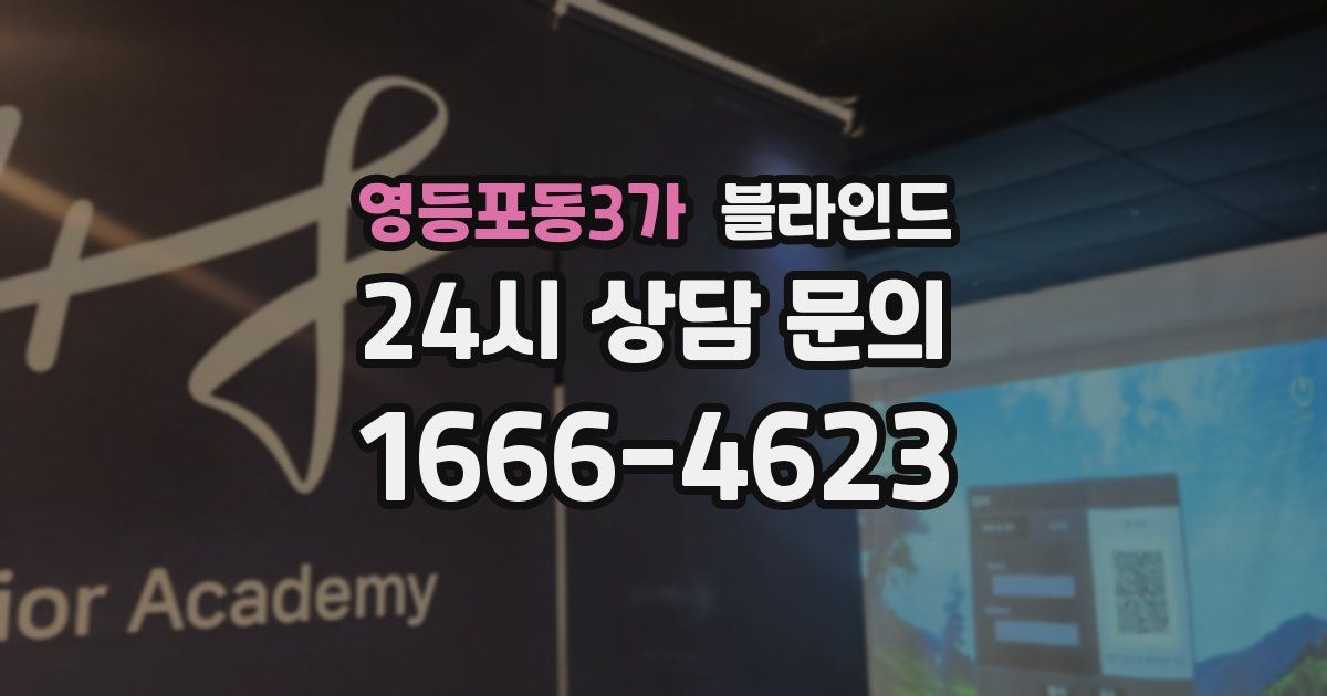 영등포동3가 블라인드