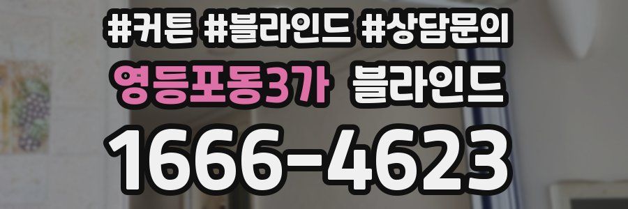 영등포동3가 블라인드