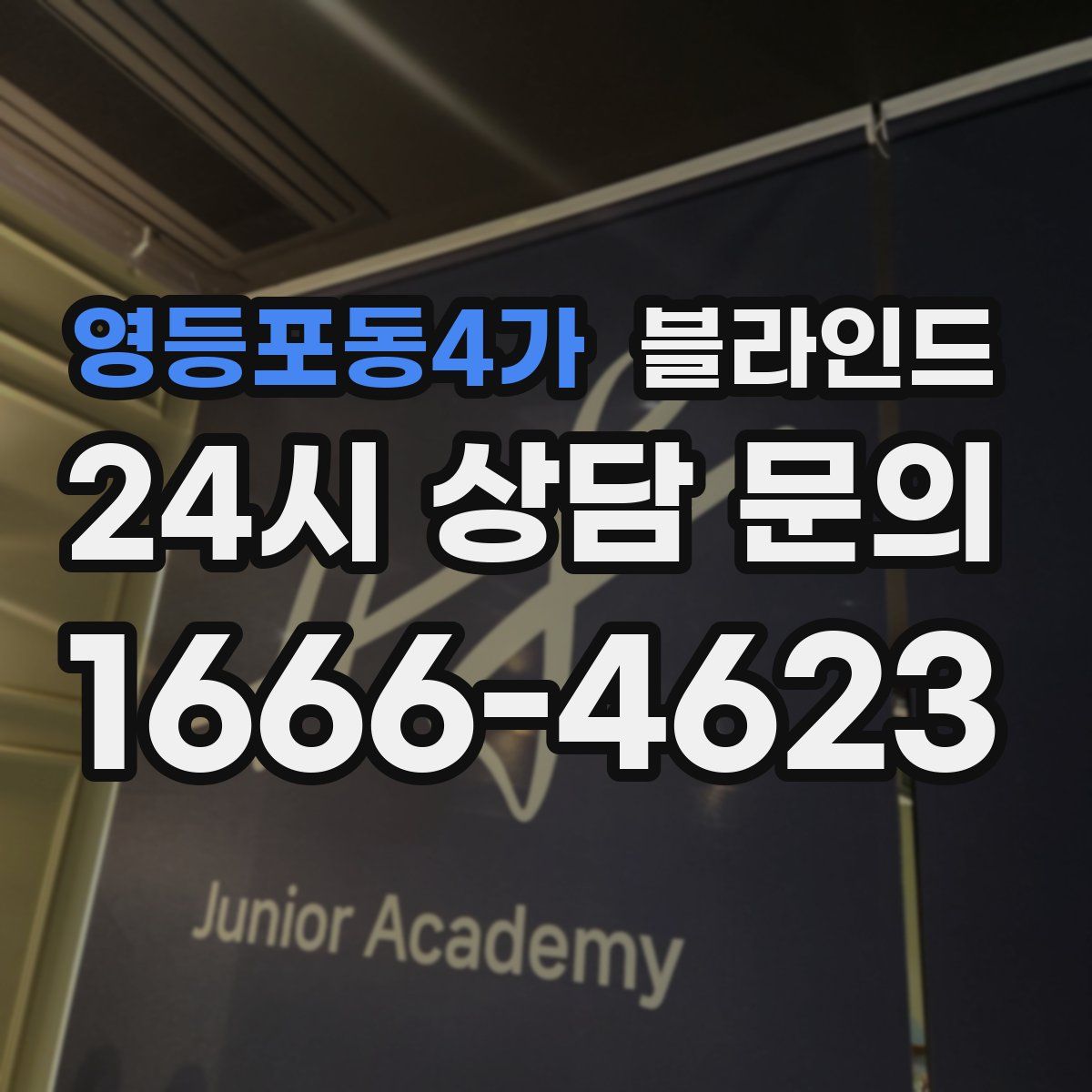 영등포동4가 블라인드