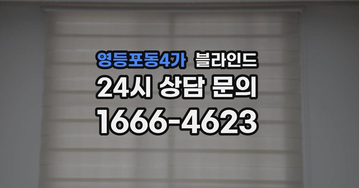 영등포동4가 블라인드