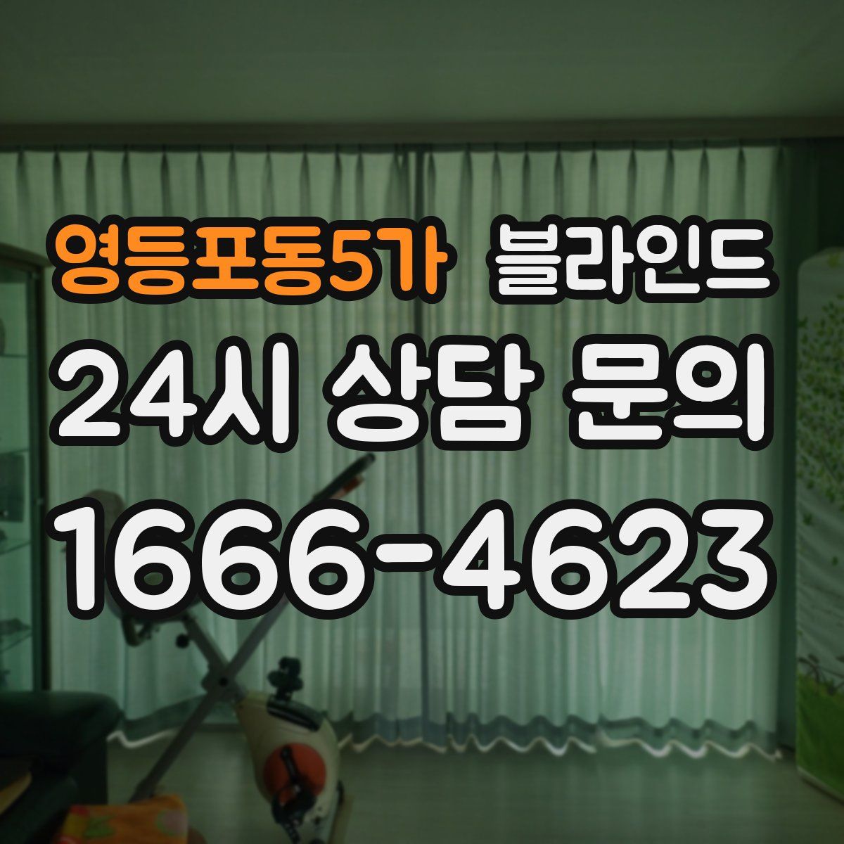 영등포동5가 블라인드