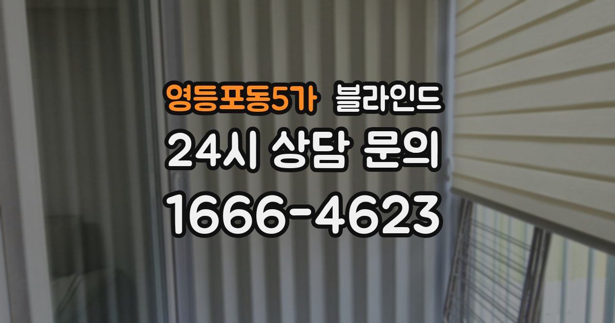 영등포동5가 블라인드