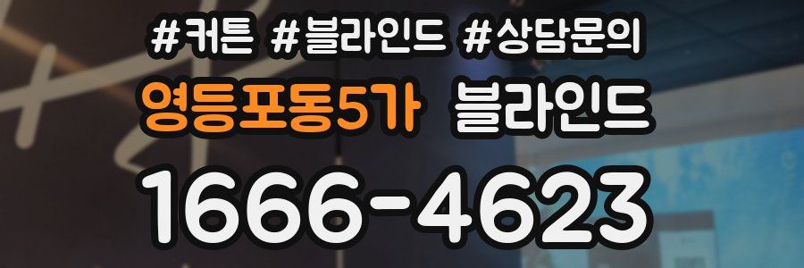 영등포동5가 블라인드