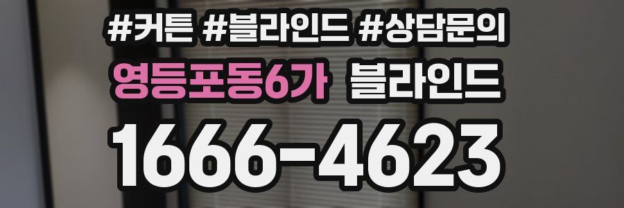 영등포동6가 블라인드