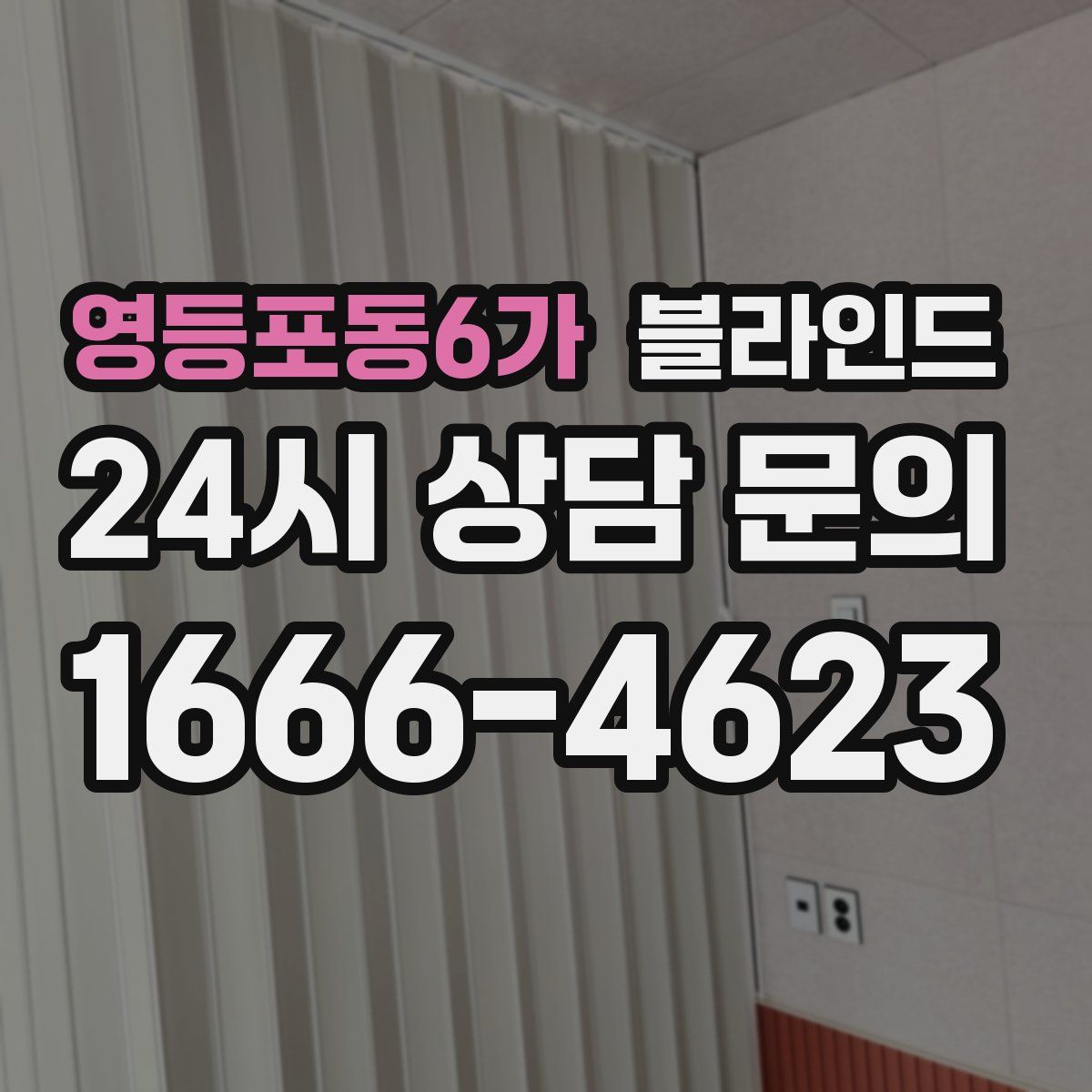 영등포동6가 블라인드