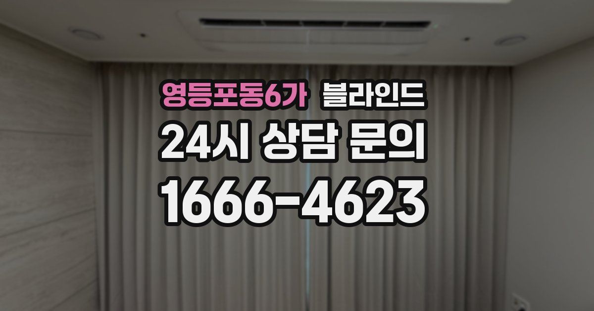 영등포동6가 블라인드