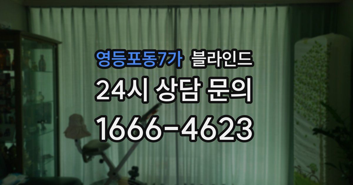 영등포동7가 블라인드