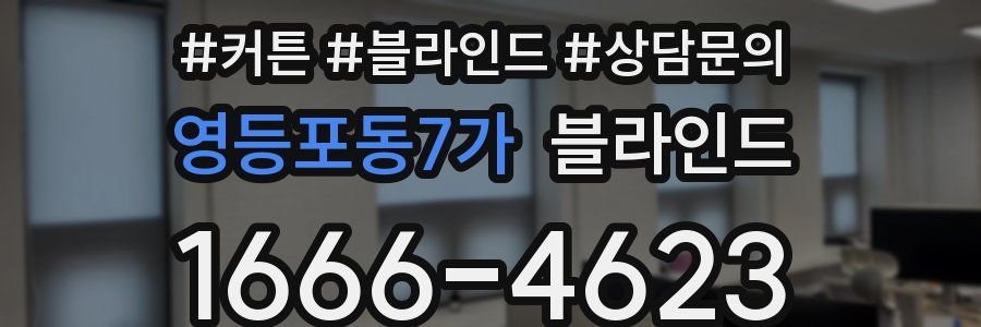 영등포동7가 블라인드