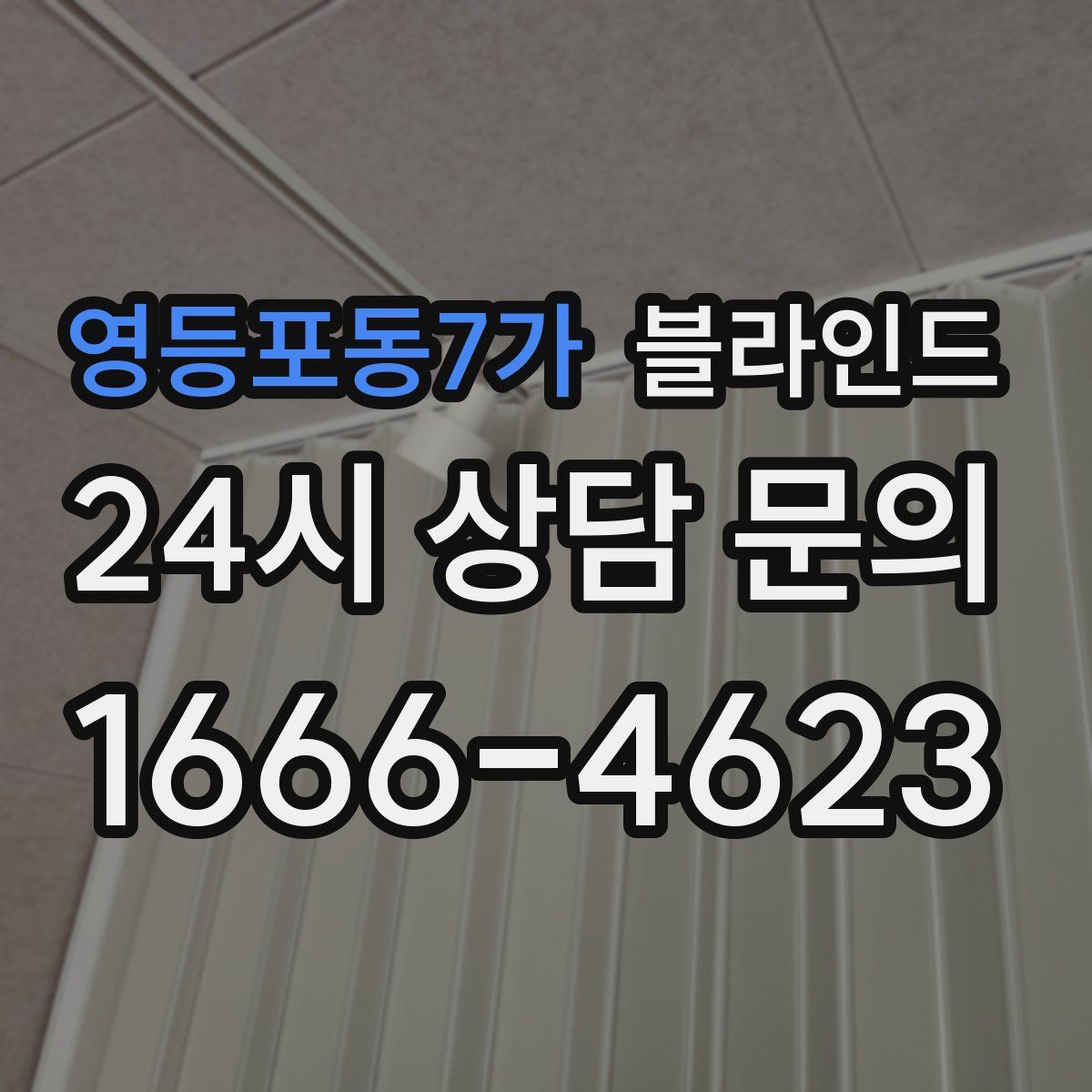 영등포동7가 블라인드