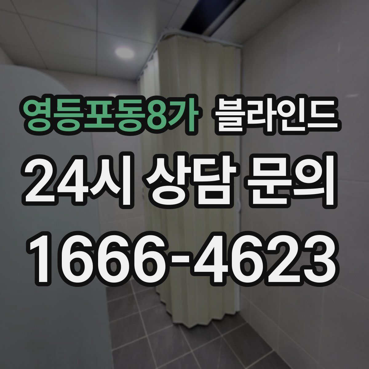 영등포동8가 블라인드