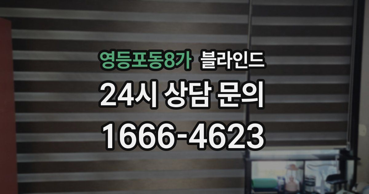 영등포동8가 블라인드