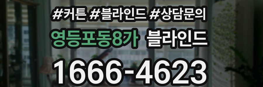 영등포동8가 블라인드