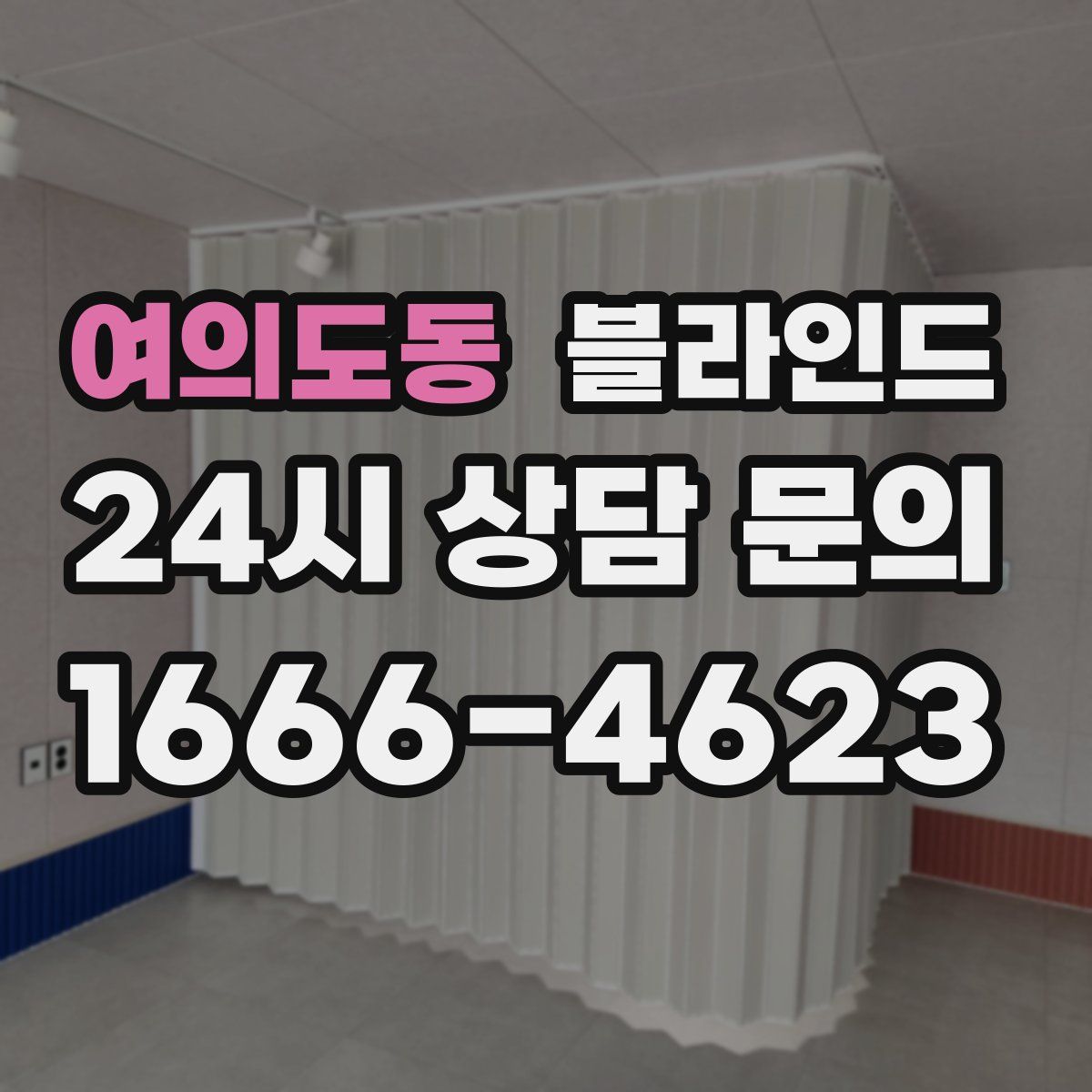 여의도동 블라인드
