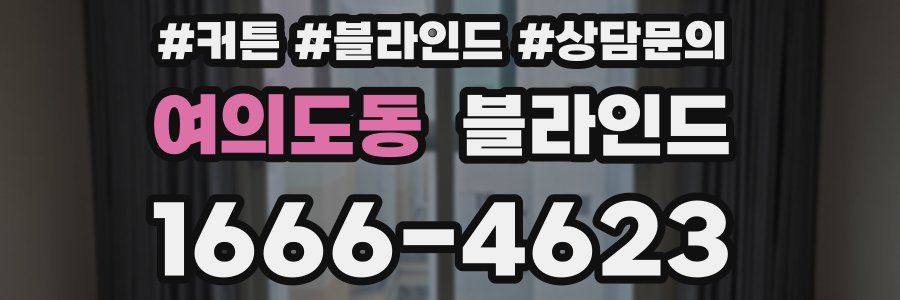 여의도동 블라인드