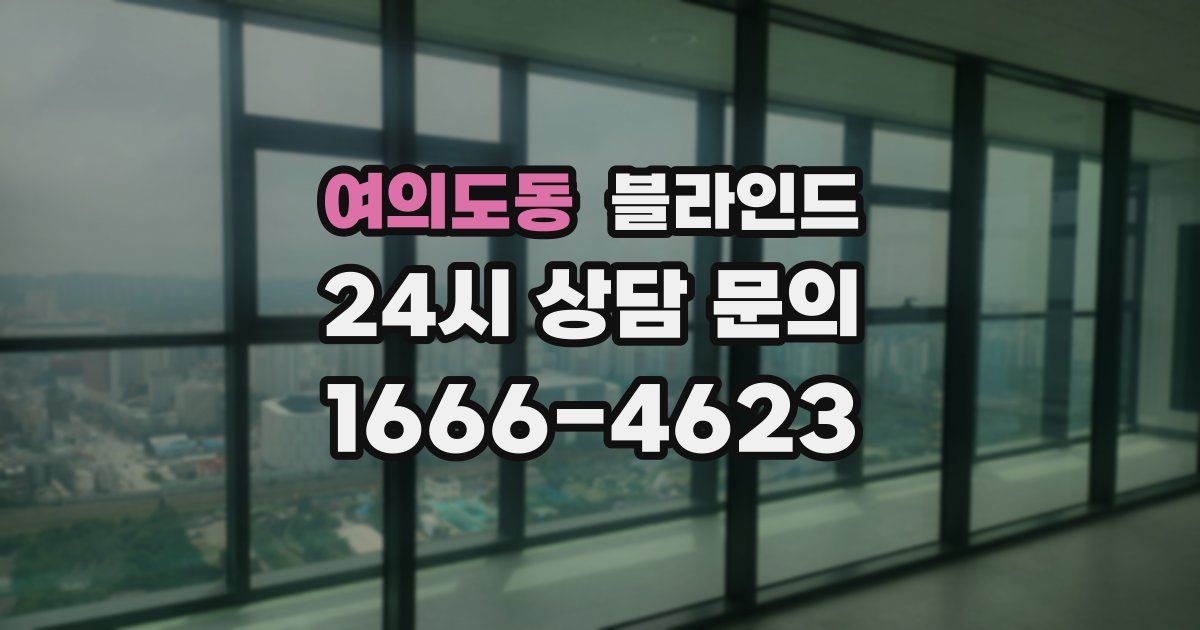 여의도동 블라인드