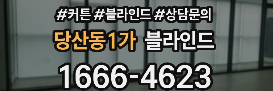 당산동1가 블라인드