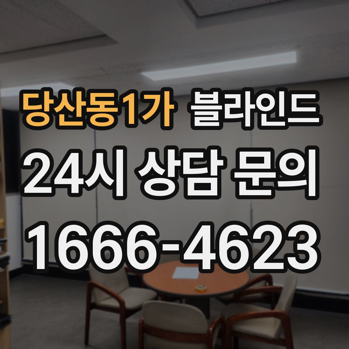 당산동1가 블라인드