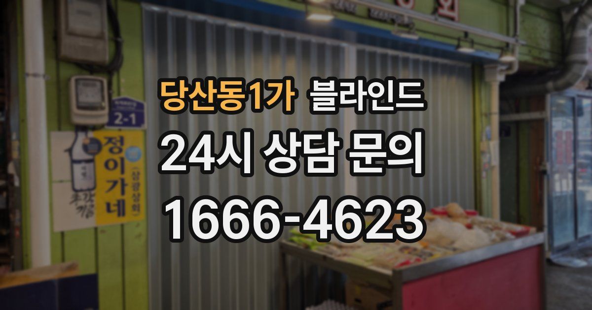 당산동1가 블라인드