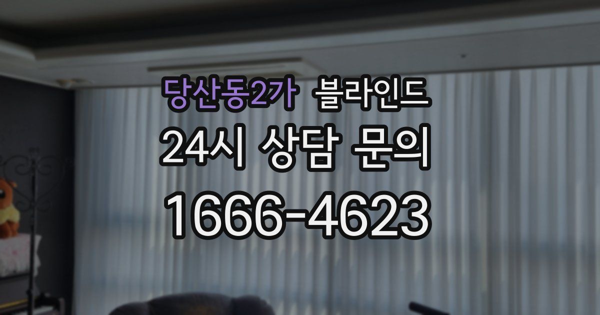 당산동2가 블라인드
