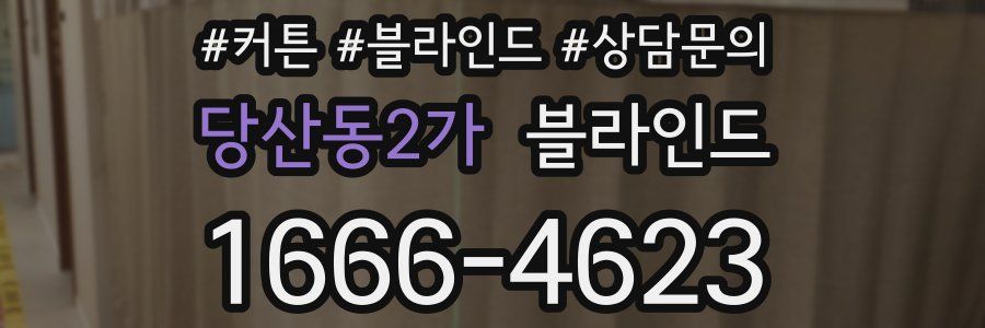당산동2가 블라인드
