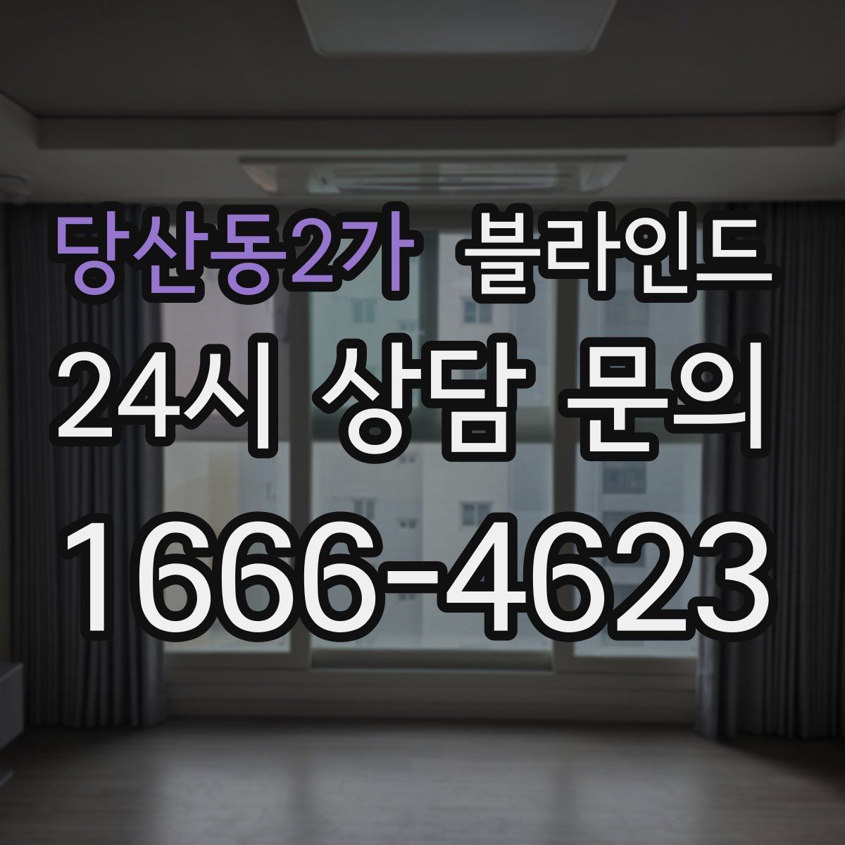 당산동2가 블라인드