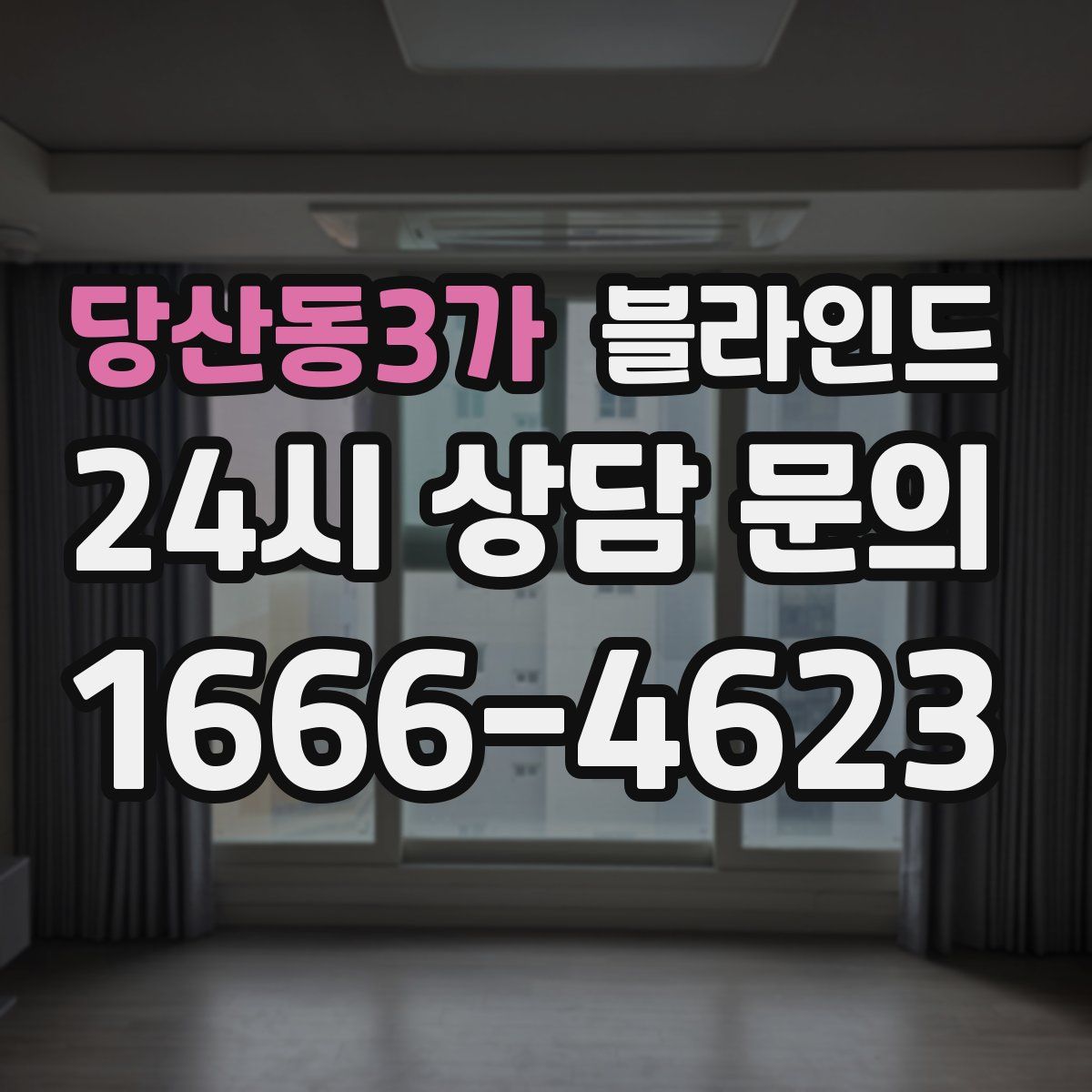 당산동3가 블라인드