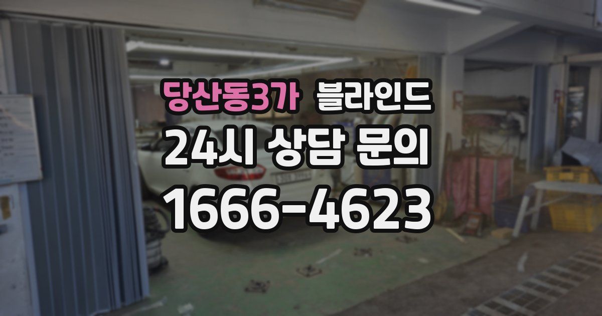 당산동3가 블라인드
