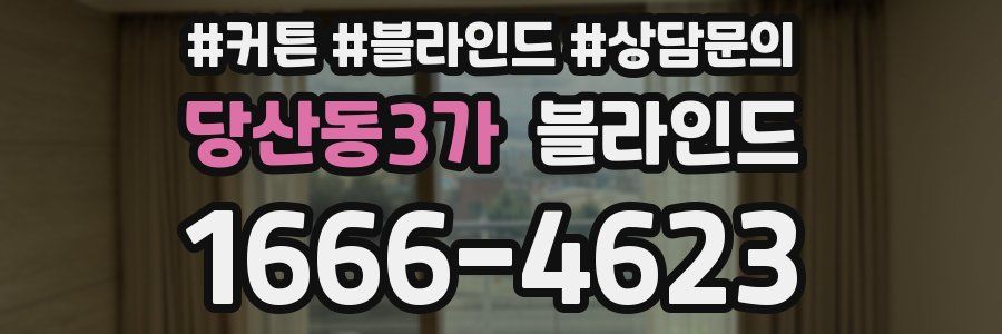 당산동3가 블라인드