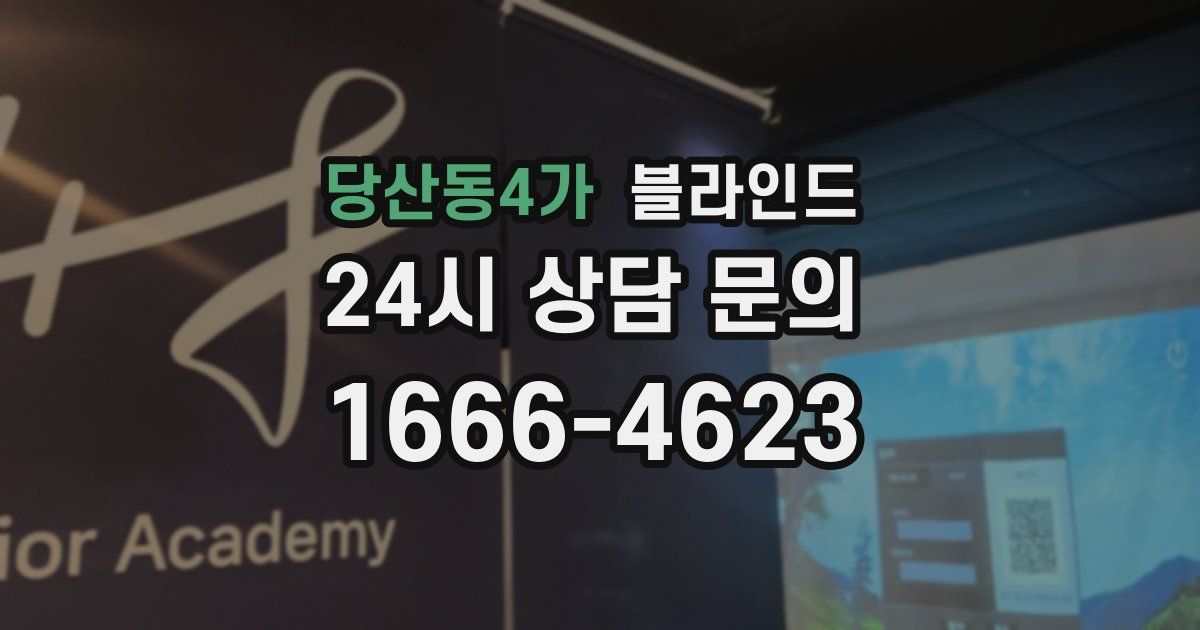 당산동4가 블라인드
