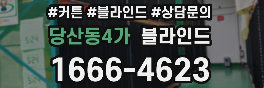 당산동4가 블라인드