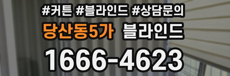 당산동5가 블라인드