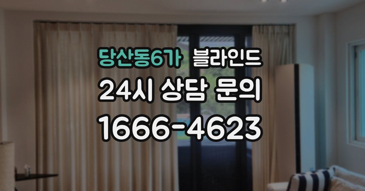 당산동6가 블라인드