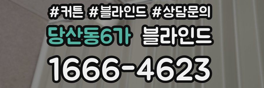 당산동6가 블라인드