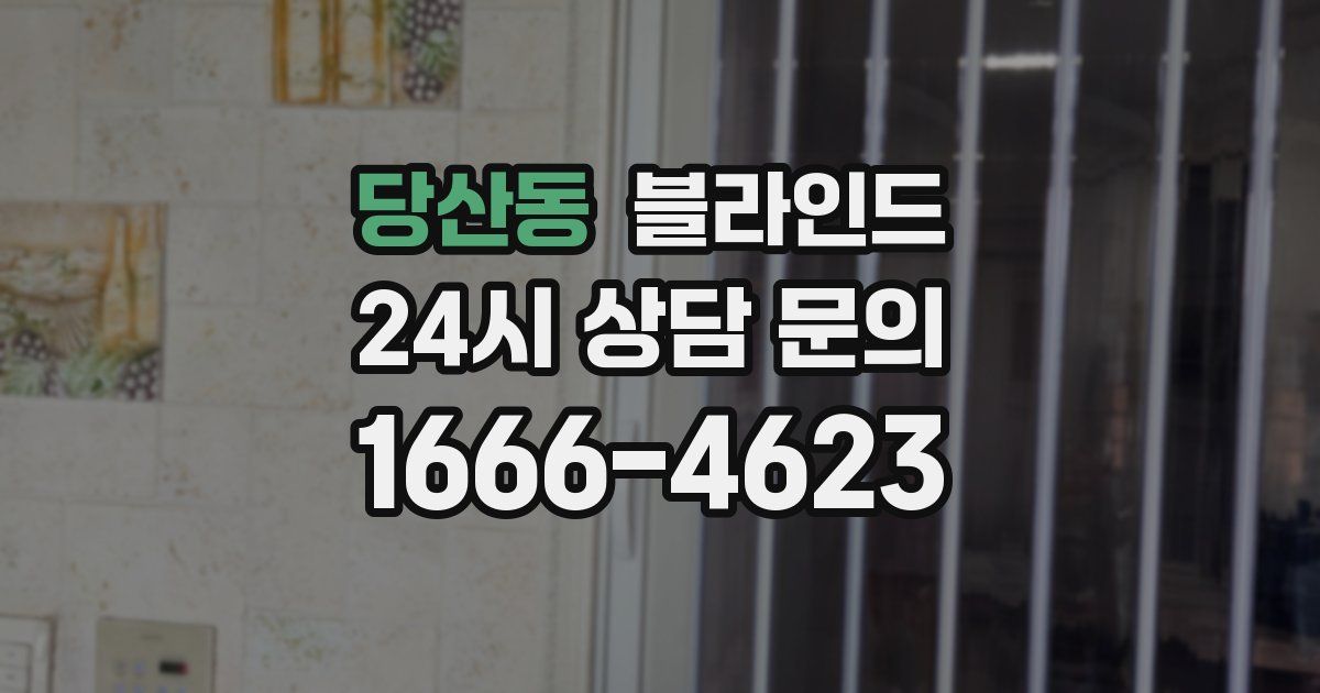 당산동 블라인드
