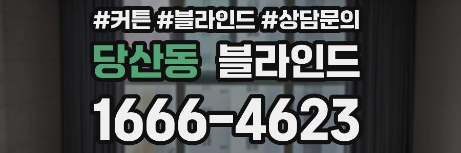당산동 블라인드