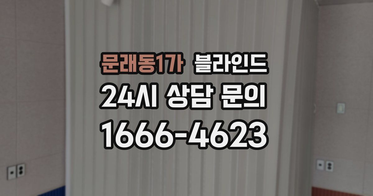 문래동1가 블라인드