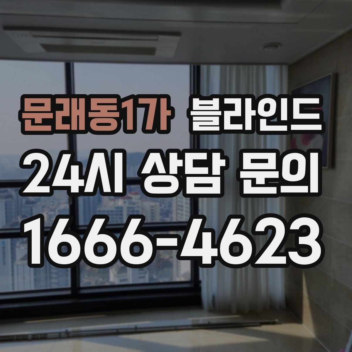 문래동1가 블라인드