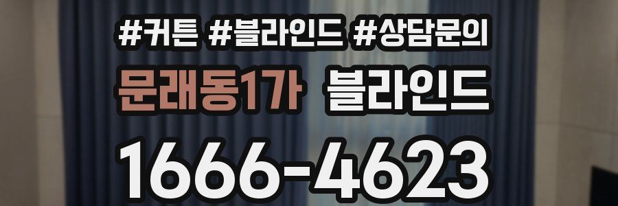 문래동1가 블라인드