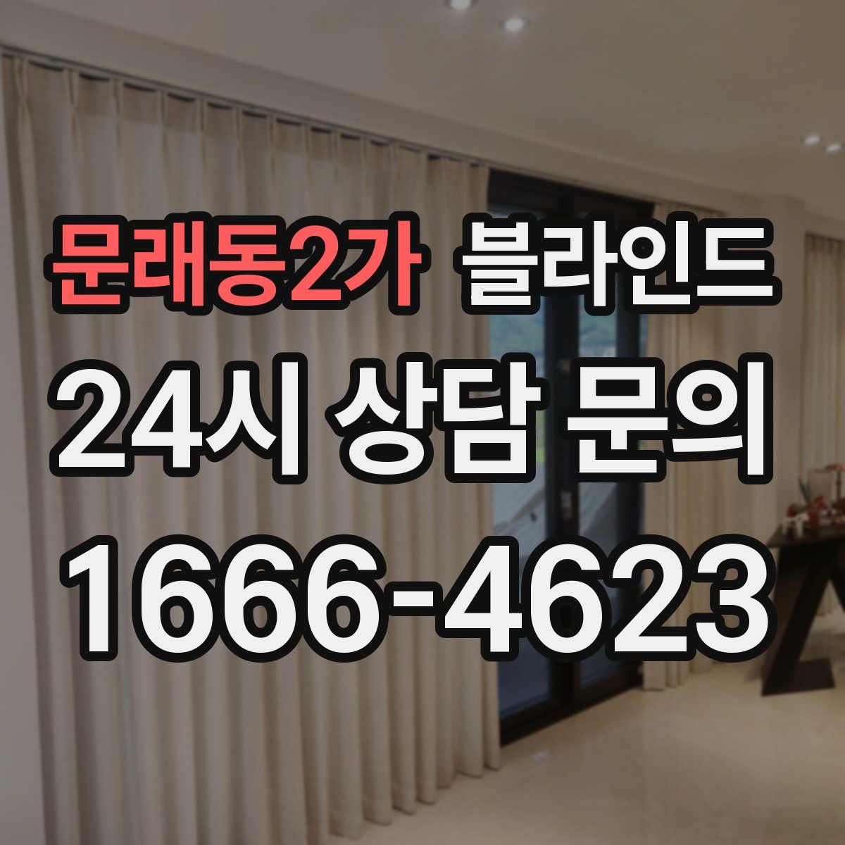 문래동2가 블라인드