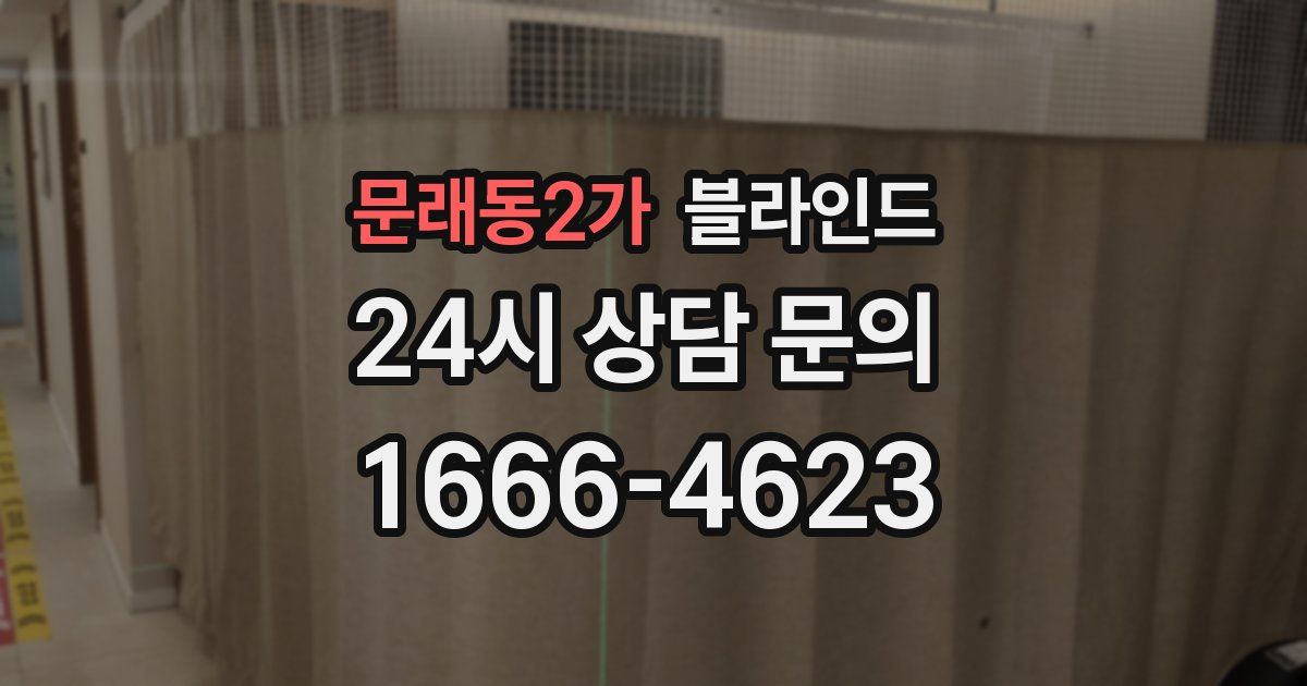 문래동2가 블라인드
