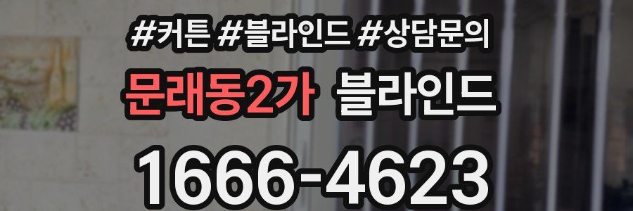 문래동2가 블라인드