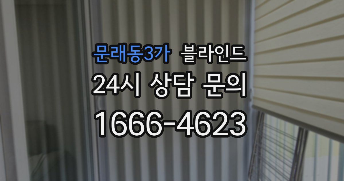 문래동3가 블라인드