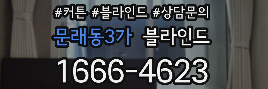 문래동3가 블라인드